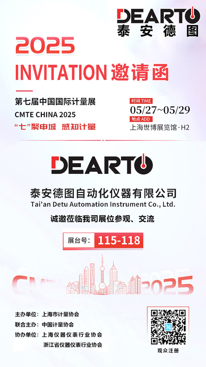 七聚申城 感知计量 | 泰安德图诚邀您相聚第七届中国国际计量展