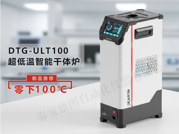 DTG-ULT100型 超低温智能干体炉（-100℃-40℃）