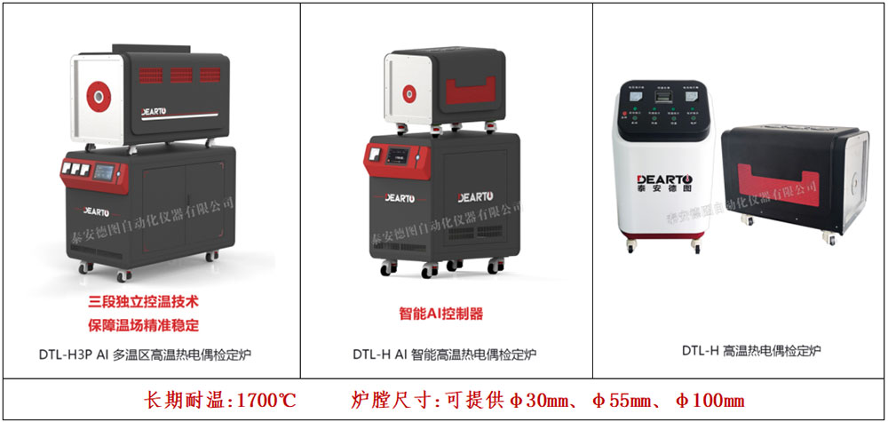 DTL-H3P AI多温区高温热电偶检定炉